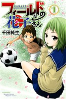 【期間限定 無料お試し版】フィールドの花子さん(1)