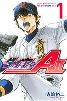 【期間限定 無料お試し版】ダイヤのA act2(1)