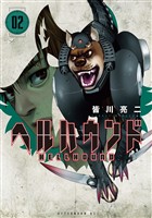 【期間限定 無料お試し版】ヘルハウンド(2)