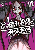 ぶっ壊れ世界で死んだ時（２）