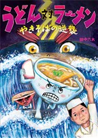 うどん対ラーメン　やきそばの逆襲