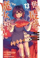 世界最強の魔女、始めました ~私だけ『攻略サイト』を見れる世界で自由に生きます~(13)