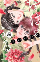 ちはやふる　ｐｌｕｓ　きみがため　分冊版（２６）