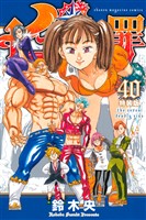 七つの大罪(40)特装版