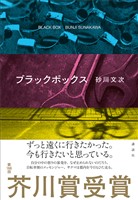 ブラックボックス