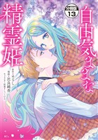自由気ままな精霊姫　分冊版（１３）