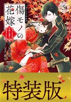 傷モノの花嫁（５）　小冊子付き特装版