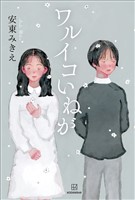 ワルイコいねが
