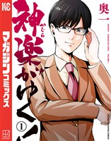 神楽がゆく！（１）