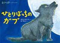 あらしのよるにスペシャル　ひとりぼっちの　ガブ