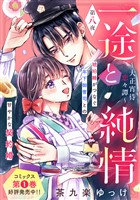 一途と純情～大正宵待恋々譚～［ｃｏｍｉｃ　ｔｉｎｔ］　分冊版（８）