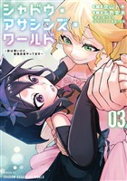 シャドウ・アサシンズ・ワールド　～影は薄いけど、最強忍者やってます～（３）