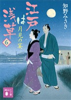 江戸は浅草６　月見の宴