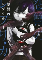 『【期間限定　無料お試し版】怨讐のレプリカ（１）』の電子書籍