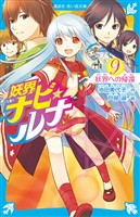 妖界ナビ・ルナ９　妖界への帰還