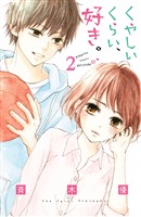 【期間限定　無料お試し版】くやしいくらい、好き。　分冊版（２）