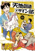 【期間限定　無料お試し版】天地創造デザイン部（１）