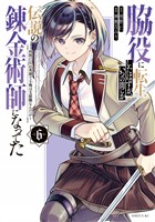 脇役に転生したはずが、いつの間にか伝説の錬金術師になってた　～仲間たちが英雄でも俺は支援職なんだが～（６）