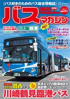 バスマガジンｖｏｌ．１３１