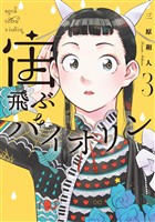 宙飛ぶバイオリン（３）