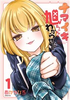 【期間限定　無料お試し版】ナマイキ旭ちゃんをわからせたい（１）