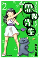 【期間限定　無料お試し版】ほんとにあった！ 霊媒先生（２）