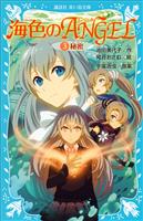 海色のＡＮＧＥＬ　３　秘密