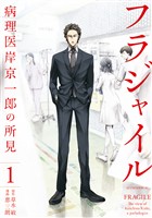 『【期間限定　無料お試し版】フラジャイル（１）』の電子書籍