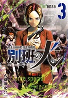 【期間限定 無料お試し版】陸上自衛隊特務諜報機関 別班の犬(3)
