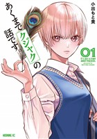 【期間限定 無料お試し版】あくまでクジャクの話です。(1)