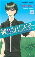 彼はカリスマ　分冊版（４）　少年ナカモズ