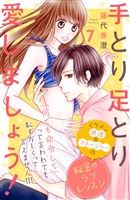 手とり足とり愛しましょう！　分冊版（７）