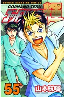 ゴッドハンド輝（５５）