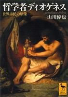 哲学者ディオゲネス　世界市民の原像
