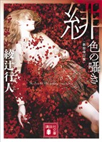 緋色の囁き　〈新装改訂版〉