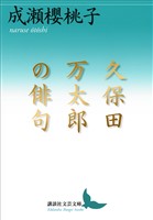 久保田万太郎の俳句