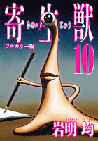 寄生獣 フルカラー版（１０）