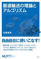 最適輸送の理論とアルゴリズム