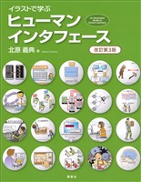イラストで学ぶ ヒューマンインタフェース 改訂第3版