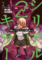 今夜もシリアルキラーと待ち合わせ（２）