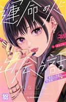 運命の人に出会う話　プチデザ（２８）