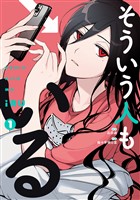 『そういう人もいる（１）』の電子書籍