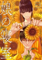 娘の寝室（５）