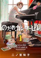 【期間限定 無料お試し版】のだめカンタービレ 新装版(1)