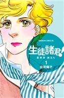 『【期間限定　無料お試し版】生徒諸君！　最終章・旅立ち（１）』の電子書籍
