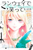 【期間限定　無料お試し版】ランウェイで笑って（１）