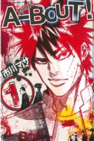 【期間限定　無料お試し版】Ａ－ＢＯＵＴ！（１）