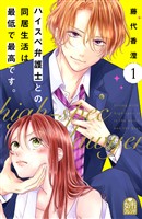 『【期間限定　無料お試し版】ハイスペ弁護士との同居生活は最低で最高です。（１）』の電子書籍