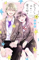 ちょろくてかわいい君が好き(8) 番外編