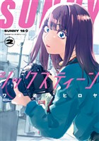 ＳＵＮＮＹシックスティーン（２）